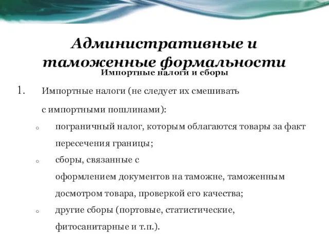 Административные и таможенные формальности Импортные налоги и сборы Импортные налоги (не следует