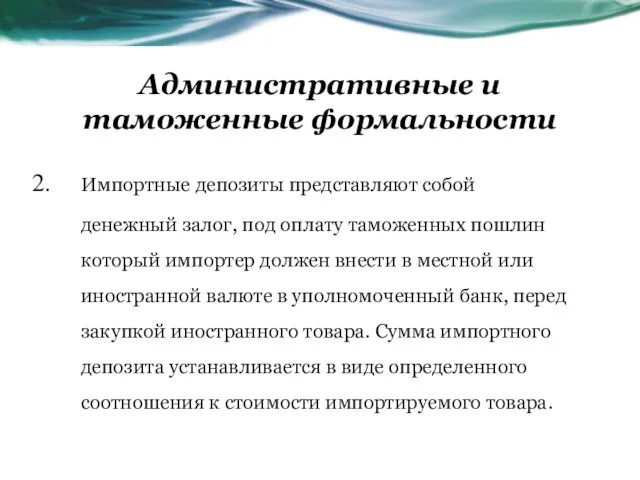 Административные и таможенные формальности Импортные депозиты представляют собой денежный залог, под оплату