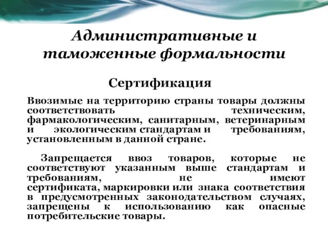 Административные и таможенные формальности Сертификация Ввозимые на территорию страны товары должны соответствовать