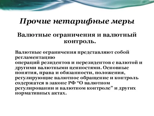 Прочие нетарифные меры Валютные ограничения и валютный контроль. Валютные ограничения представляют собой