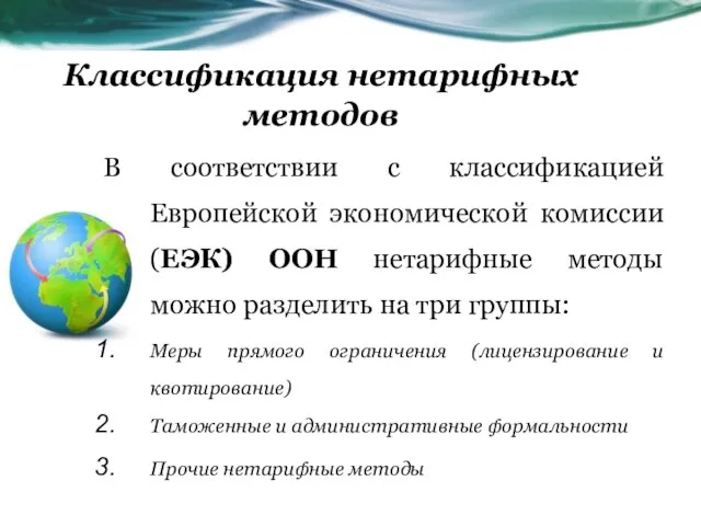 Классификация нетарифных методов В соответствии с классификацией Европейской экономической комиссии (ЕЭК) ООН