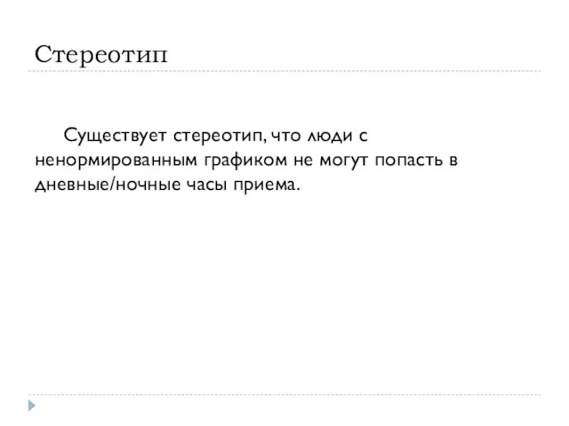 Стереотип Существует стереотип, что люди с ненормированным графиком не могут попасть в дневные/ночные часы приема.