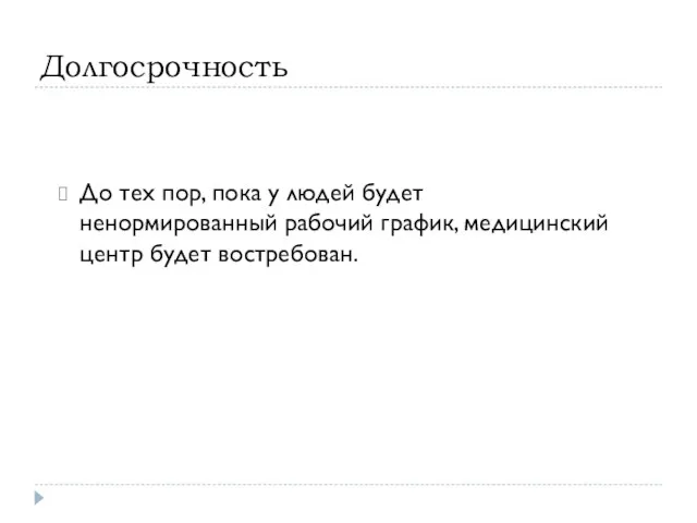 Долгосрочность До тех пор, пока у людей будет ненормированный рабочий график, медицинский центр будет востребован.