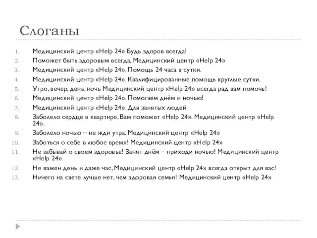 Слоганы Медицинский центр «Help 24» Будь здоров всегда! Поможет быть здоровым всегда,