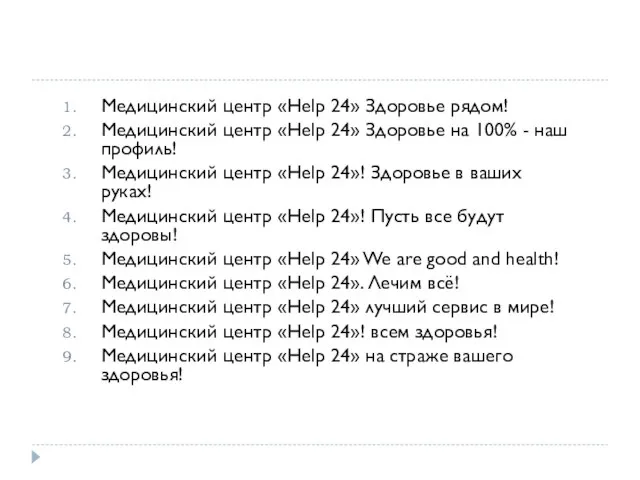 Медицинский центр «Help 24» Здоровье рядом! Медицинский центр «Help 24» Здоровье на