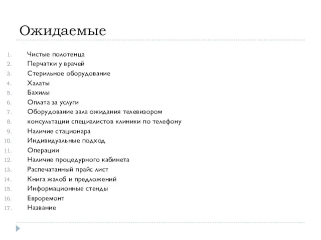 Ожидаемые Чистые полотенца Перчатки у врачей Стерильное оборудование Халаты Бахилы Оплата за