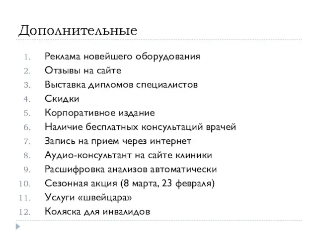 Дополнительные Реклама новейшего оборудования Отзывы на сайте Выставка дипломов специалистов Скидки Корпоративное