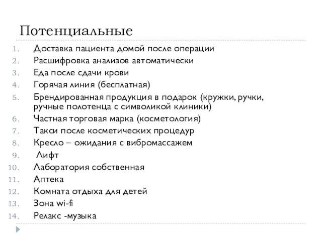 Потенциальные Доставка пациента домой после операции Расшифровка анализов автоматически Еда после сдачи