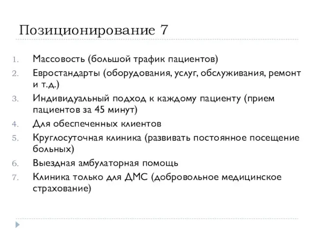 Позиционирование 7 Массовость (большой трафик пациентов) Евростандарты (оборудования, услуг, обслуживания, ремонт и