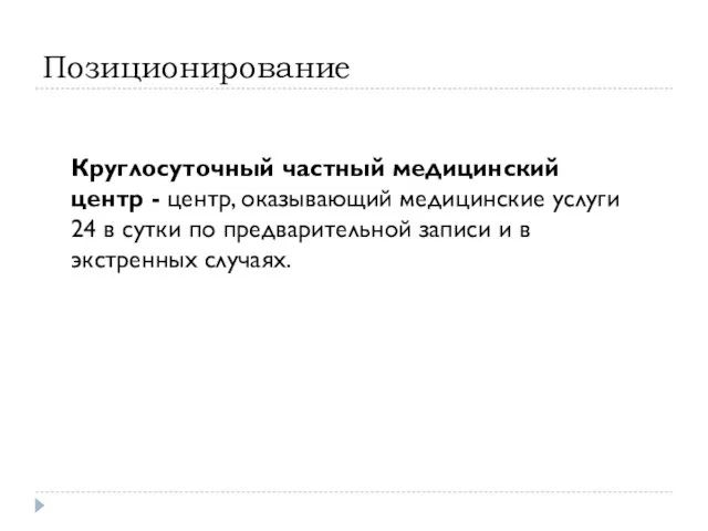 Позиционирование Круглосуточный частный медицинский центр - центр, оказывающий медицинские услуги 24 в