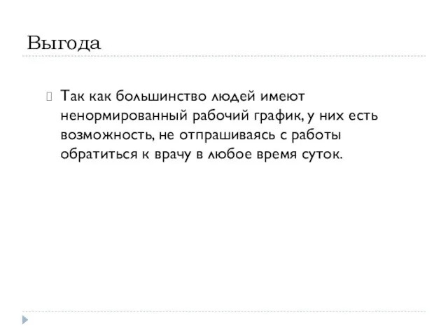 Выгода Так как большинство людей имеют ненормированный рабочий график, у них есть