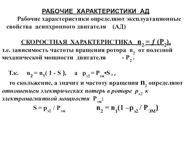 РАБОЧИЕ ХАРАКТЕРИСТИКИ АД Рабочие характеристики определяют эксплуатационные свойства асинхронного двигателя (АД) СКОРОСТНАЯ