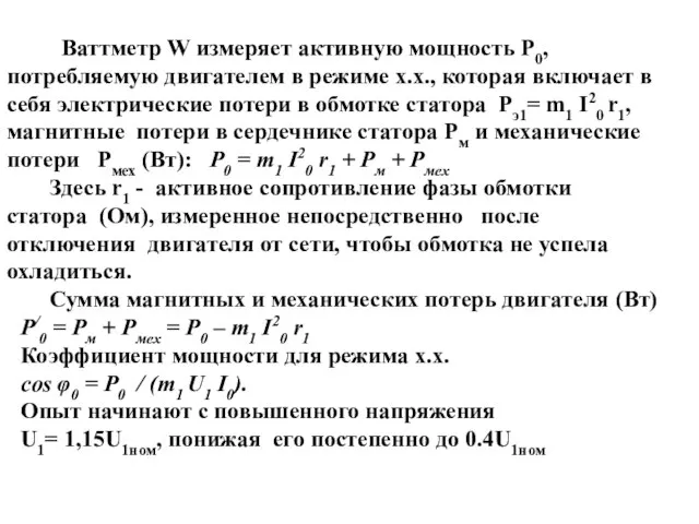 Ваттметр W измеряет активную мощность Р0, потребляемую двигателем в режиме х.х., которая