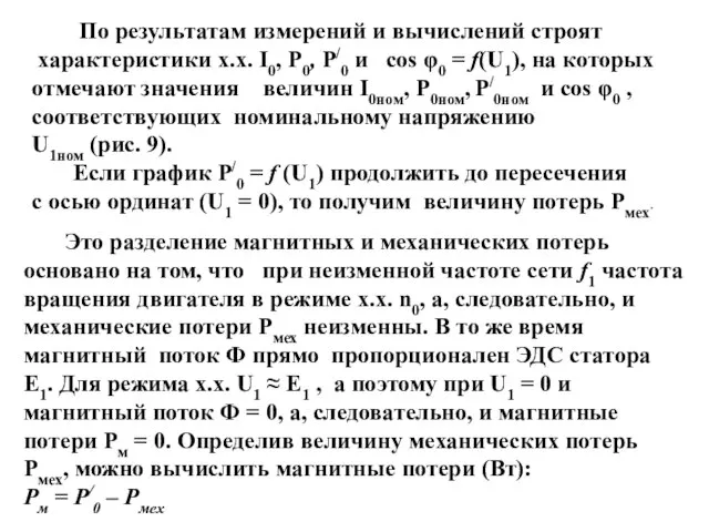 По результатам измерений и вычислений строят характеристики х.х. I0, P0, P/0 и