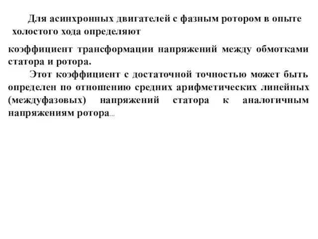 Для асинхронных двигателей с фазным ротором в опыте холостого хода определяют коэффициент