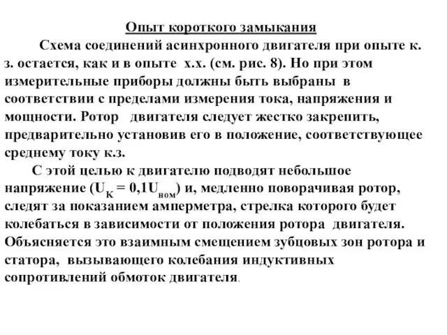 Опыт короткого замыкания Схема соединений асинхронного двигателя при опыте к.з. остается, как