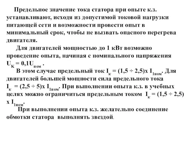 Предельное значение тока статора при опыте к.з. устанавливают, исходя из допустимой токовой