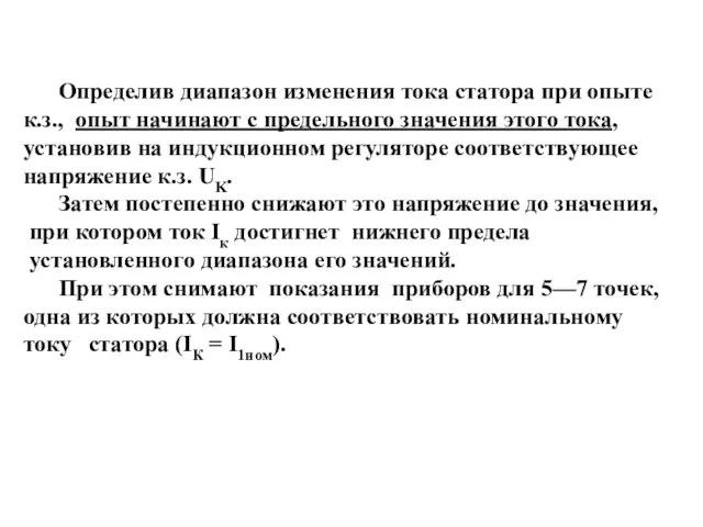 Определив диапазон изменения тока статора при опыте к.з., опыт начинают с предельного