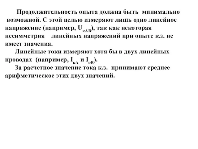 Продолжительность опыта должна быть минимально возможной. С этой целью измеряют лишь одно