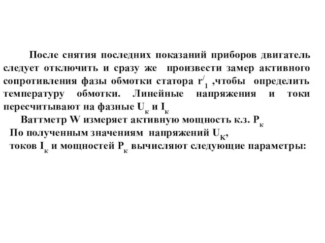 После снятия последних показаний приборов двигатель следует отключить и сразу же произвести