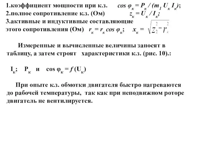 1.коэффициент мощности при к.з. cos φк = Pк / (m1 Uк Iк);