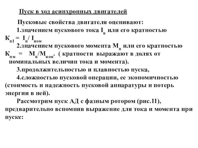 Пуск в ход асинхронных двигателей Пусковые свойства двигателя оценивают: 1.значением пускового тока