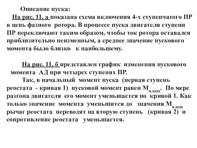 Описание пуска: На рис. 11, а показана схема включения 4-х ступенчатого ПР