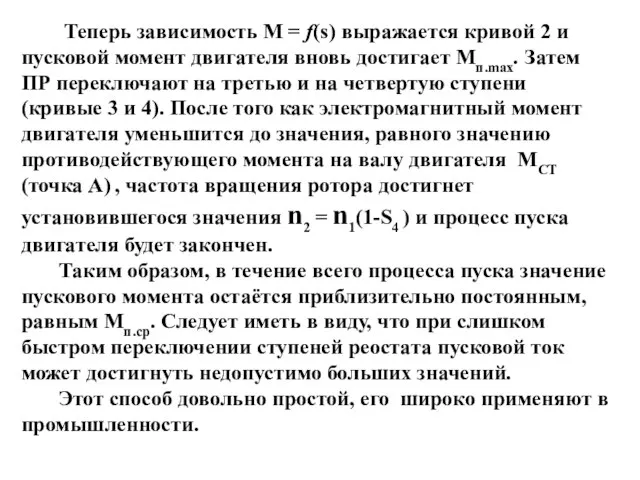 Теперь зависимость М = f(s) выражается кривой 2 и пусковой момент двигателя