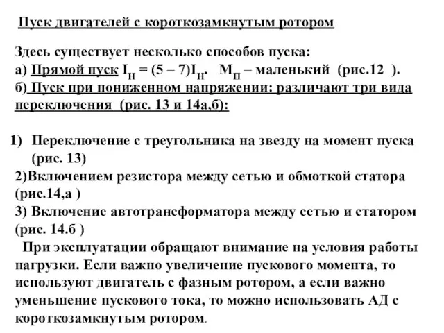 Здесь существует несколько способов пуска: а) Прямой пуск IН = (5 –