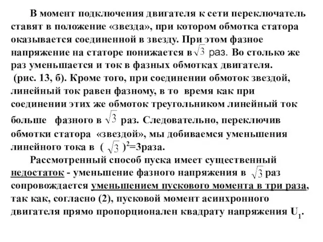 В момент подключения двигателя к сети переключатель ставят в положение «звезда», при