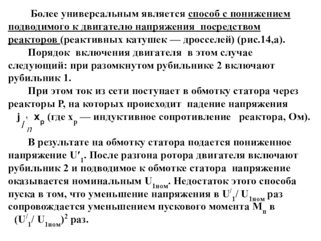 Более универсальным является способ с понижением подводимого к двигателю напряжения посредством реакторов