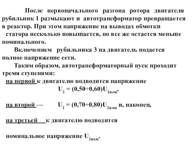 .После первоначального разгона ротора двигателя рубильник 1 размыкают и автотрансформатор превращается в