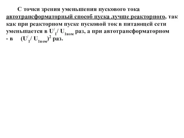 С точки зрения уменьшения пускового тока автотрансформаторный способ пуска лучше реакторного, так