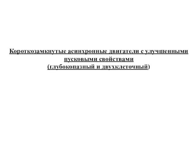 Короткозамкнутые асинхронные двигатели с улучшенными пусковыми свойствами (глубокопазный и двухклеточный)