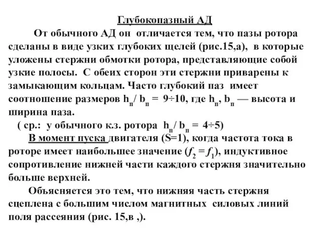 Глубокопазный АД От обычного АД он отличается тем, что пазы ротора сделаны