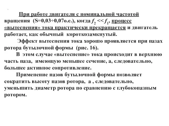 . При работе двигателя с номинальной частотой вращения (S=0,03÷0,07о.е.), когда f2 Эффект