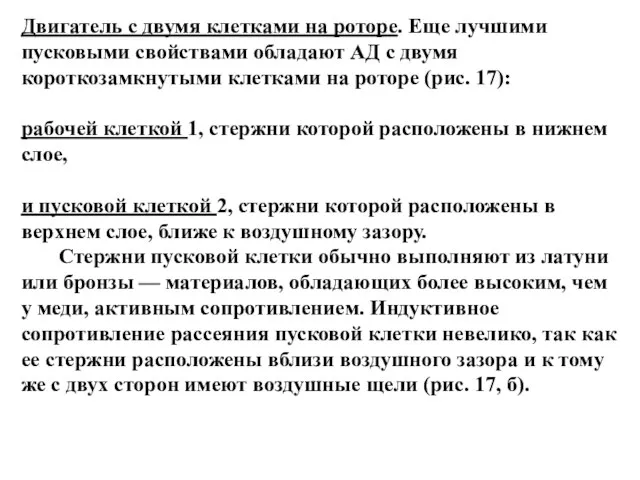 Двигатель с двумя клетками на роторе. Еще лучшими пусковыми свойствами обладают АД