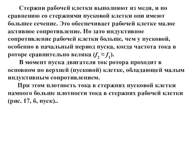 Стержни рабочей клетки выполняют из меди, и по сравнению со стержнями пусковой