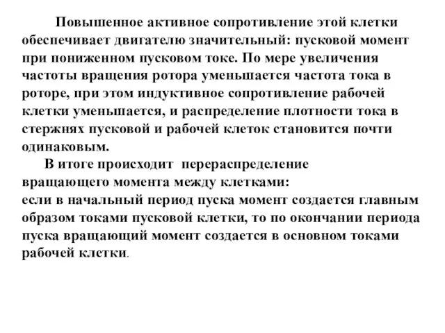 Повышенное активное сопротивление этой клетки обеспечивает двигателю значительный: пусковой момент при пониженном