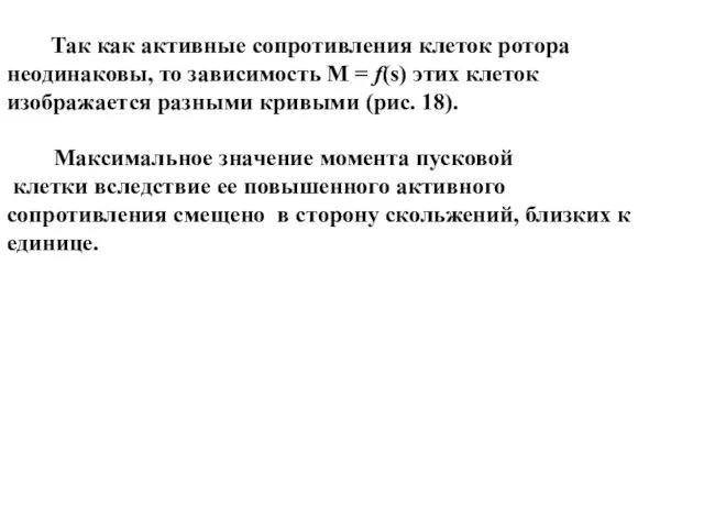 Так как активные сопротивления клеток ротора неодинаковы, то зависимость M = f(s)