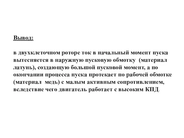 Вывод: в двухклеточном роторе ток в начальный момент пуска вытесняется в наружную