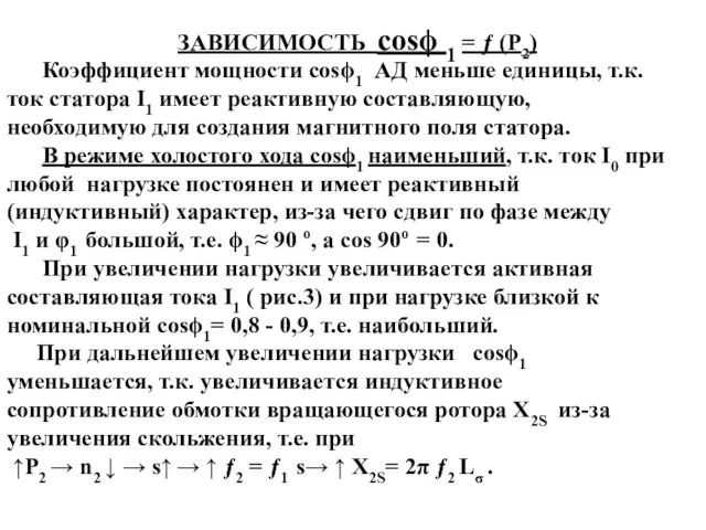 ЗАВИСИМОСТЬ cosϕ 1 = ƒ (Р2) Коэффициент мощности cosϕ1 АД меньше единицы,