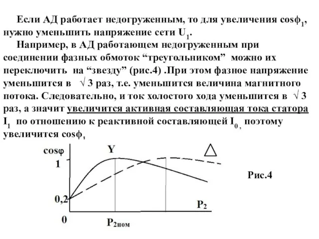 Если АД работает недогруженным, то для увеличения cosϕ1, нужно уменьшить напряжение сети