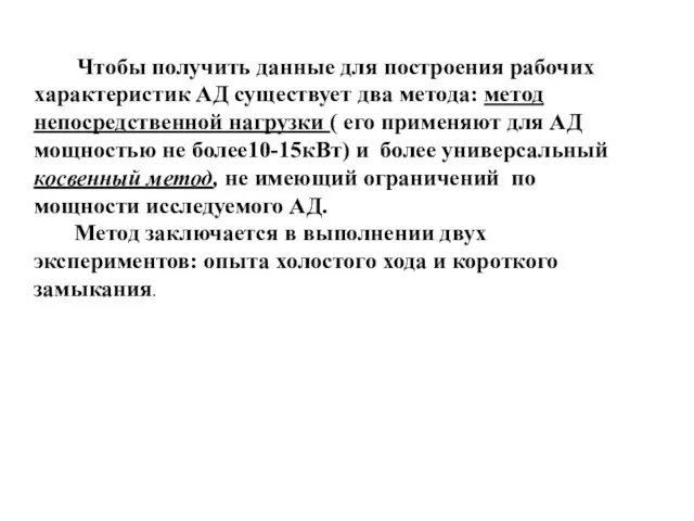 Чтобы получить данные для построения рабочих характеристик АД существует два метода: метод