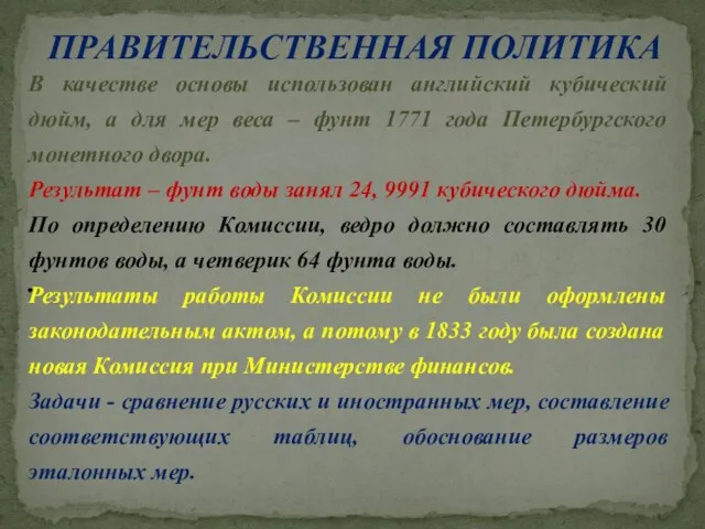 ПРАВИТЕЛЬСТВЕННАЯ ПОЛИТИКА . В качестве основы использован английский кубический дюйм, а для