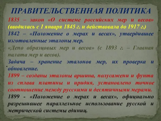 ПРАВИТЕЛЬСТВЕННАЯ ПОЛИТИКА . 1835 – закон «О системе российских мер и весов»