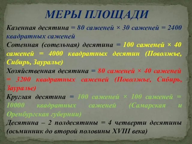 МЕРЫ ПЛОЩАДИ . Казенная десятина = 80 саженей × 30 саженей =