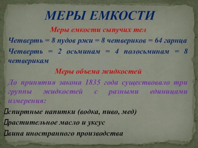 МЕРЫ ЕМКОСТИ Меры емкости сыпучих тел Четверть = 8 пудов ржи =