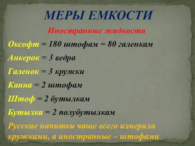 МЕРЫ ЕМКОСТИ Иностранные жидкости Оксофт = 180 штофам = 80 галенкам Анкерок