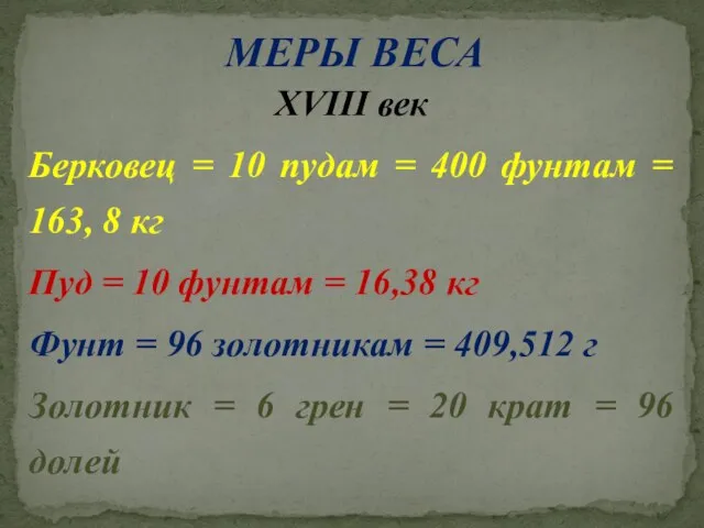 МЕРЫ ВЕСА XVIII век Берковец = 10 пудам = 400 фунтам =